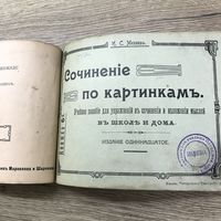 Сочинения по картинкам. 1913г.