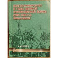 А. И. Котов. Белгосуниверситет в годы Великой Отечественной войны (1941-1945 гг.): Книга памяти. Автограф автора.