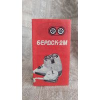 Инструкция к бритве "Бердск 2М" 1978 год