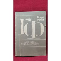 Генри Форд. Моя жизнь, мои достижения