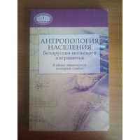 Антропология населения белорусско-польского пограничья.