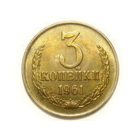 3 копейки 1961 aUNC