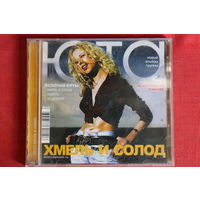 Юта - Хмель И Солод (2002, CD)
