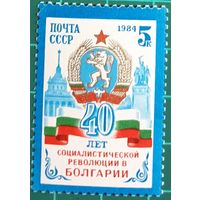 1984 40-я годовщина Болгарской социалистической революции CCCP