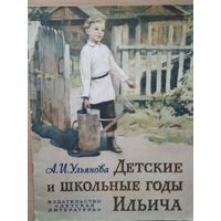 А. Ульянова Детские годы Ильича