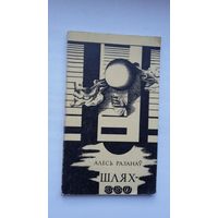 Алесь Разанаў - Шлях-360. Рэдактар У. Караткевіч. Прадмова П. Панчанкі. Пасляслоўе В. Бечыка. Мастак Г. Скрыпнічэнка