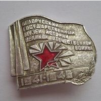 Значок.Белорусский  Государственный Музей Истории Великой Отечественной Войны 1941-1945