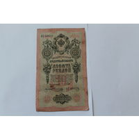 10 рублей 1909 г. Шипов Овчинников.Серия ФХ