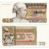 Бирма. 75 кьят (образца 1985 года, P65, UNC)