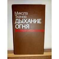 Микола Ткачев Дыхание огня