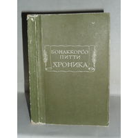 Питти Бонаккорсо. Хроника. Серия: Литературные памятники