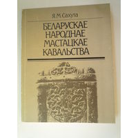 Беларускае народнае мастацкае кавальства
