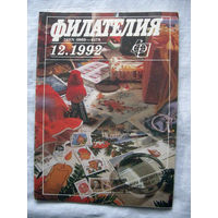 Журнал Филателия (бывший Филателия СССР) Номер 12-1992 Есть все номера за 1970-80-е годы и кое-что из 1960-х Следите за моими новыми лотами Отправка посылок размером 25*35*45 см за 6,50 через QR-box