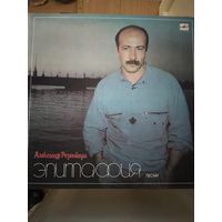 Александр Розенбаум. Эпитафия.