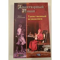 Таинственный незнакомец  Э.Копандю