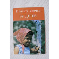 Календарик, 1987, Прячьте спички от детей; изд. Минск (оранжевый).
