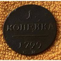 1 копейка 1799 года.