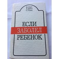 Лаан Если заболел ребёнок 1991г 260 стр