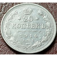 Российская империя 20 копеек, 1914     ( 1-5-4 )
