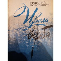 Григорий Боровиков. Цвела верба