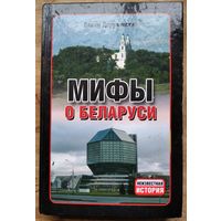 Вадим Деружинский. Мифы о Беларуси Серия: Неизвестная история.