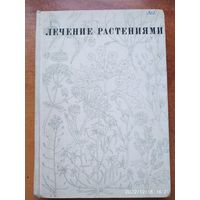 Лечение растениями. Очерки по фитотерапии / Н. Г. Ковалёва.(н)