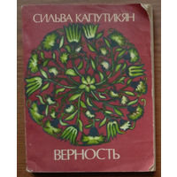 "Верность" - Сильва Капутикян. Изд-во Молодая гвардия. 1975г. Тираж 75 000 экз.