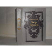 Толстой А.Н. Петр Первый. Роман в 3 книгах.