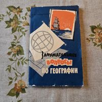 Занимательные вопросы по географии