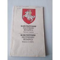 Канстытуцыя Рэспублiкi Беларусь. Пытаннi i адказы. / Конституция Республики Беларусь. Вопросы и ответы. /11