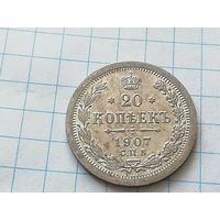 20 копеек 1907 год, штемпельная