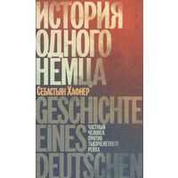 Себастьян Хафнер: История одного немца. Частный человек против тысячелетнего рейха