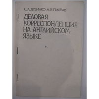 Деловая корреспонденция на английском языке.