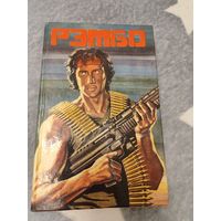 Книга Рэмбо Сборник Редкая