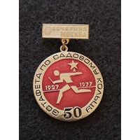 50 эстафета по Садовому кольцу. Вечерняя Москва.1927-1977. (Д-3)