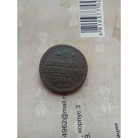 1 копейка 1846 года см не частая