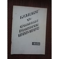 Фильмы Беларуси (1992-1994): каталог