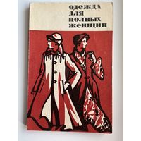 Одежда для полных женщин