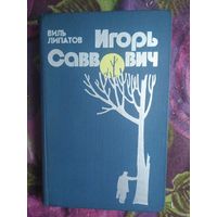 Липатов Виль, Игорь Саввович