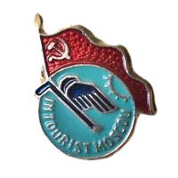 СССР. Интурист Москва алюминий