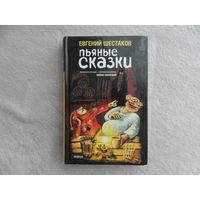 Шестаков Евгений. Пьяные сказки. СПб. Амфора. 2006г.