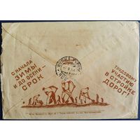Рекламно-агитационный конверт с письмом. 1934 г.