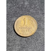 1 копейка 1932
