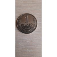 1 рубль 1984 год.