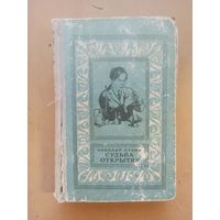 Судьба открытия. Н. Лукин. Библиотека приключений и научной фантастики.