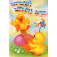 Подписанная открытка Чехия "Пасха. Утята на качелях"