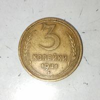 3 копейки 1941 года СССР. Монета пореже !Красивая родная патина!