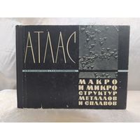Атлас макро и микроструктур металлов и сплавов