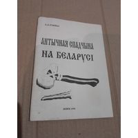 К. Рэвяко Антычная спадчына на Беларусi з подпiсам I аутографам аутара 1998г.