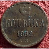 Копейка 1862 г ем